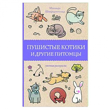 Развлечения. Праздники. Юмор, книга Пушистые котики и другие питомцы