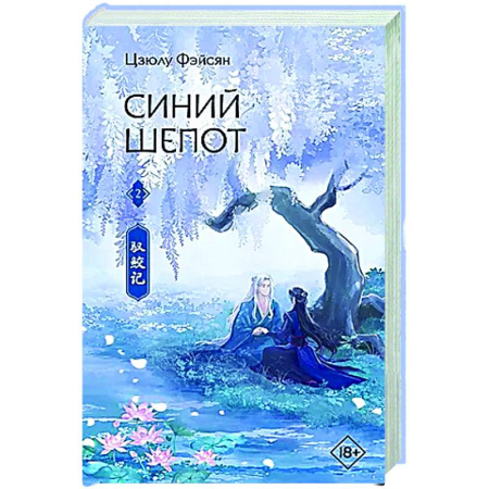 Фантастика, фэнтези, книга Синий шепот. Книга 2