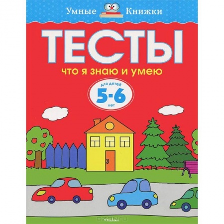 Книги, книга Тесты. Что я знаю и умею. 5-6 лет