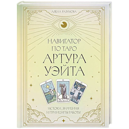 Гадания, толкования снов, книга Навигатор по Таро Артура Уэйта. Истоки, значения и принципы работы
