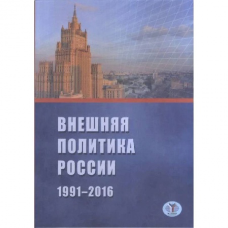 Публицистика, книга Внешняя политика России 1991-2016 г.