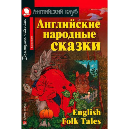 Дошкольникам, книга Домашнее чтение. Английские народные сказки