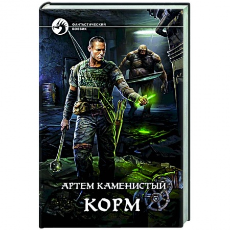 Фантастика, фэнтези, книга Корм