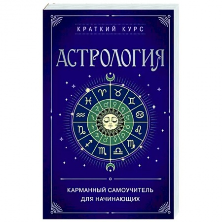 Астрология, книга Астрология. Карманный самоучитель для начинающих