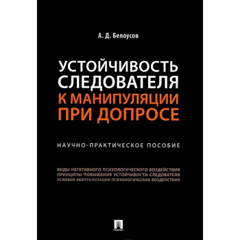 Устойчивость следователя к манипуляции при допросе. Научно-практическое пособие Устойчивость следователя к манипуляции при допросе. Научно-практическое пособие