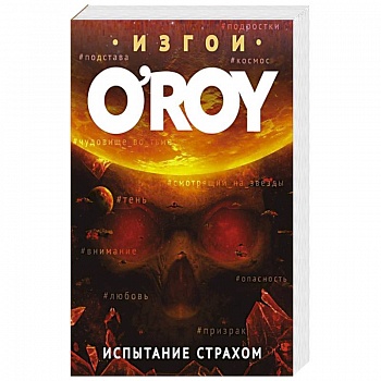 Испытание страхом