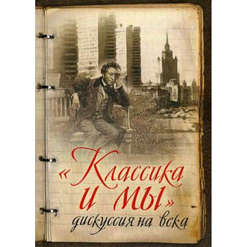 Классика и мы - дискуссия на века. Сборник