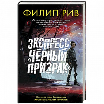 Экспресс 'Черный призрак'