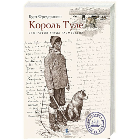 Мемуары, биографии, книга Король Туле. Биография Кнуда Расмуссена