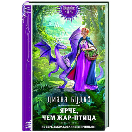 Фантастика, фэнтези, книга Ярче, чем Жар-птица