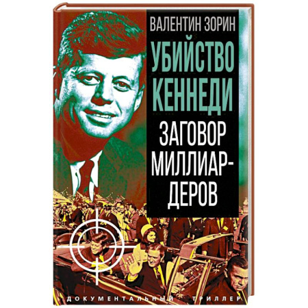 Публицистика, книга Убийство Кеннеди. Заговор миллиардеров