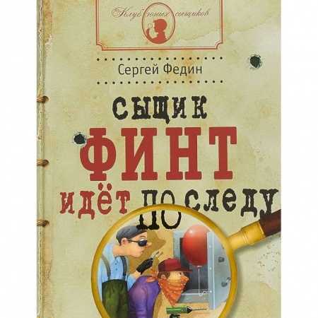 Проза для детей, книга Сыщик Финт идет по следу
