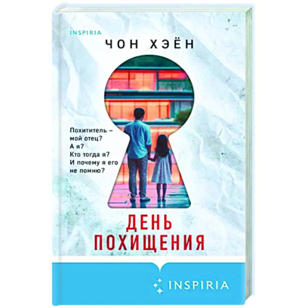 Детективы, триллеры, книга День похищения