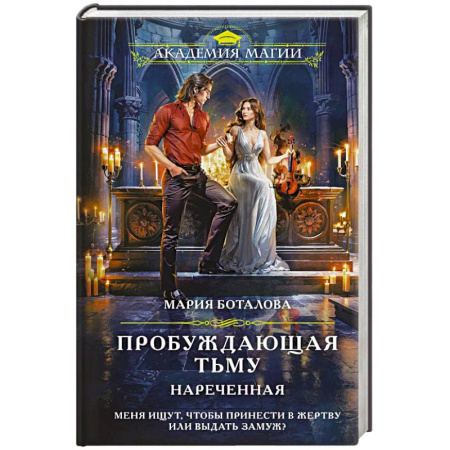 Фантастика, фэнтези, книга Пробуждающая тьму. Нареченная