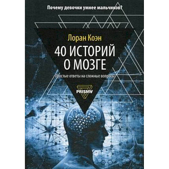 40 историй о мозге. Простые ответы на сложные вопросы