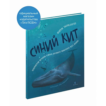Синий кит: невероятная история самого крупного животного всех времен.