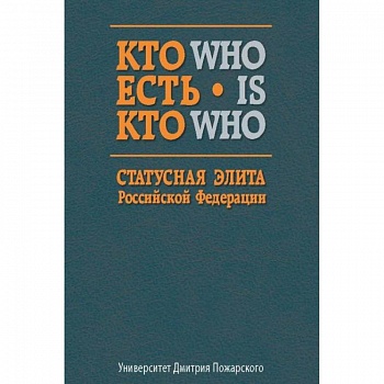Кто есть кто. Статусная элита Российской Федерации. Справочник
