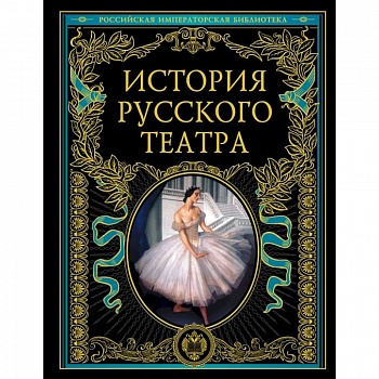 История русского театра