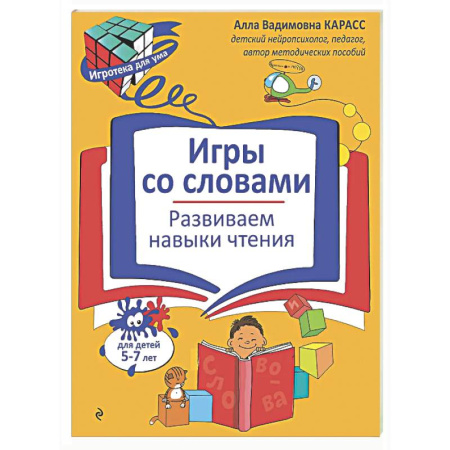 Дошкольникам, книга Игры со словами. Развиваем навыки чтения