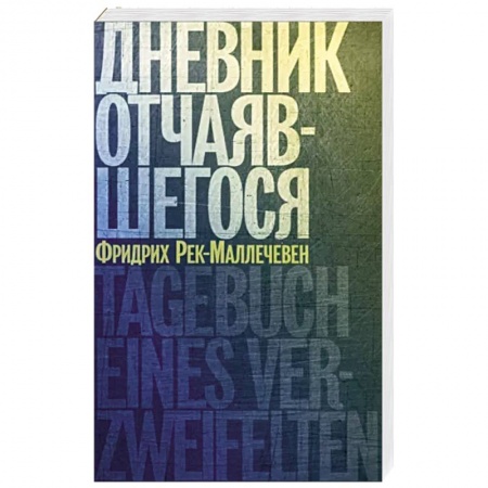 Мемуары, биографии, книга Дневник отчаявшегося