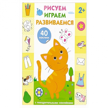 Дошкольникам, книга Рисуем, играем, развиваемся. Выпуск 1 (2+)