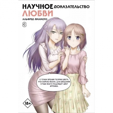 Книги, книга Научное доказательство любви. Том 8