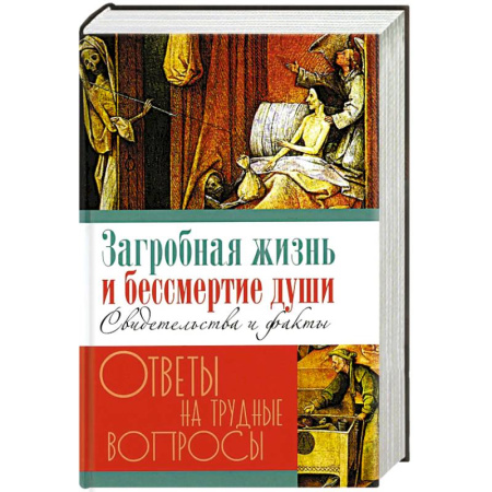 Эзотерика. Оккультизм, книга Загробная жизнь и бессмертие души. Свидетельства и факты