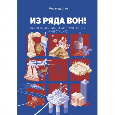 Предпринимательство. Отраслевой бизнес, книга Из ряда вон! Как зарабатывать на альтернативных инвестициях