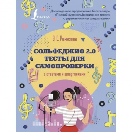Развлечения. Праздники. Юмор, книга Сольфеджио 2.0: тесты для самопроверки с ответами и шпаргалками