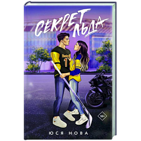 Любовный роман, книга Секрет льда