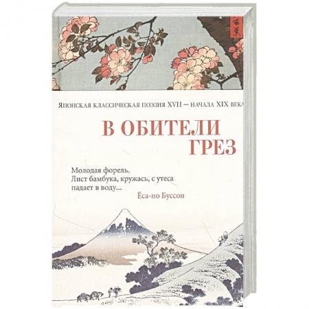 Классика, современная литература, книга В обители грез.Японская классическая поэзия XVII-начала XIX века