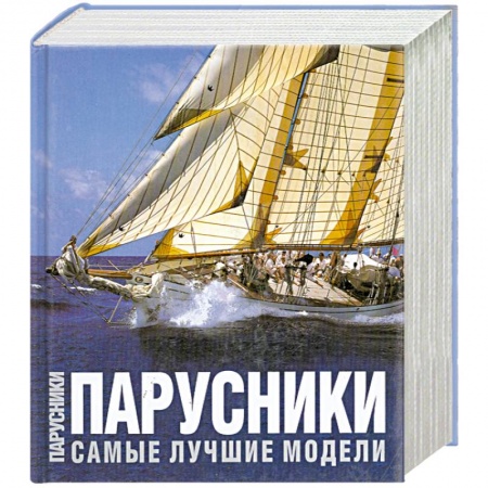 Книги, книга Парусники. Самые лучшие модели