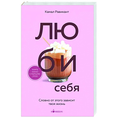 Достижение успеха в жизни, книга Люби себя. Словно от этого зависит твоя жизнь