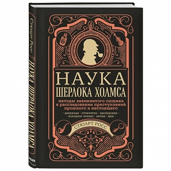 Наука Шерлока Холмса: методы знаменитого сыщика в расследовании преступлений прошлого и настоящего