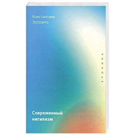 Общественные и гуманитарные науки, книга Современный нигилизм. Хроника