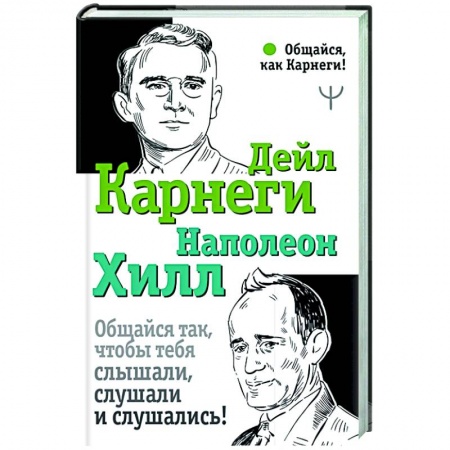 Общественные и гуманитарные науки, книга Общайся так, чтобы тебя слышали, слушали и слушались!