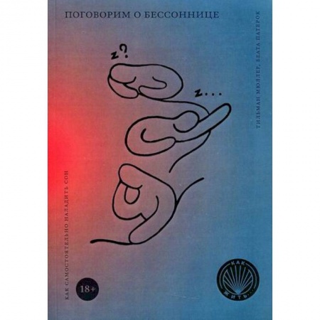 Общественные и гуманитарные науки, книга Поговорим о бессоннице. Как самостоятельно наладить сон