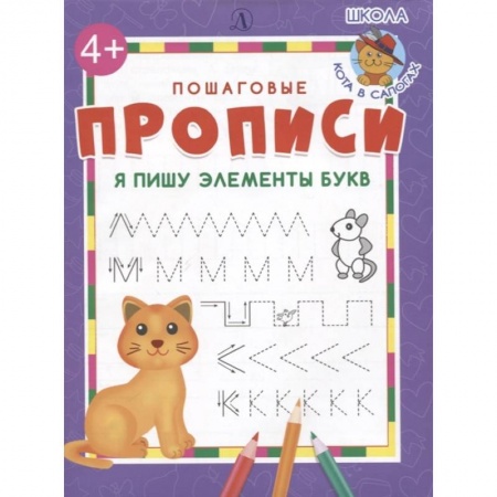 Дошкольникам, книга Я пишу элементы букв