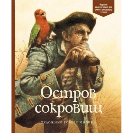 Проза для детей, книга Остров сокровищ
