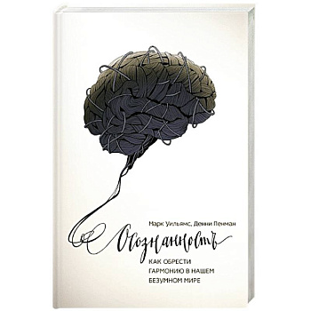 Осознанность. Как обрести гармонию в нашем безумном мире
