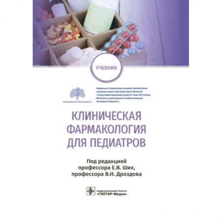 Специальная медицина, книга Клиническая фармакология для педиатров