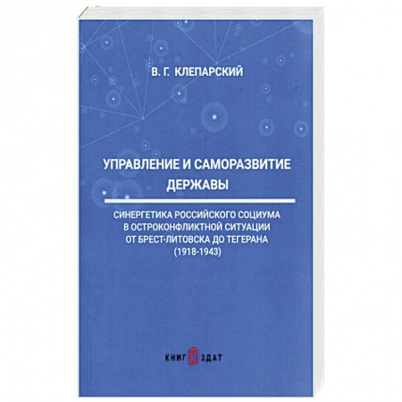 От Руси до России, книга Управление и саморазвитие Державы