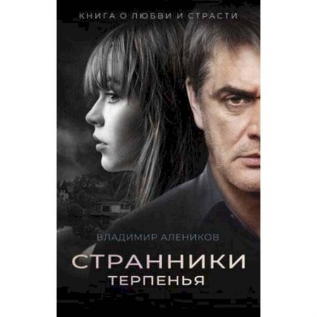 Классика, современная литература, книга Странники терпенья