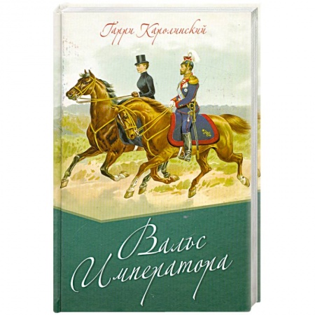 Книги, книга Вальс императора
