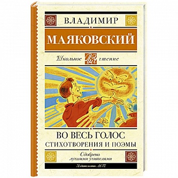 Во весь голос. Стихотворения и поэмы