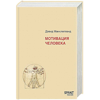 Мотивация человека