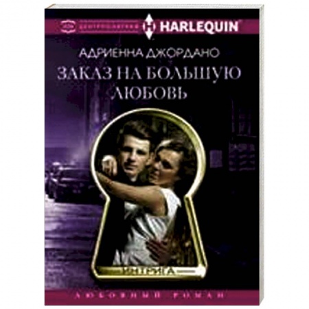Книги, книга Заказ на большую любовь