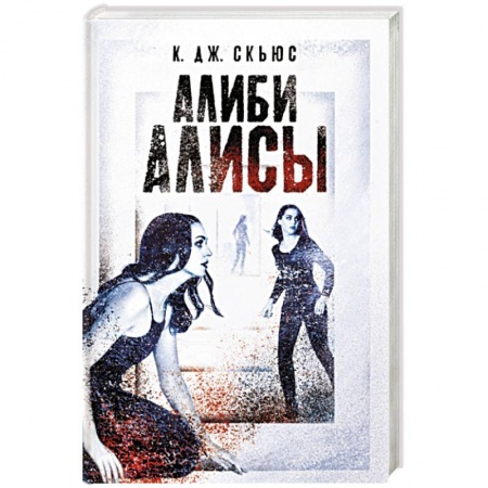 Детективы, триллеры, книга Алиби Алисы