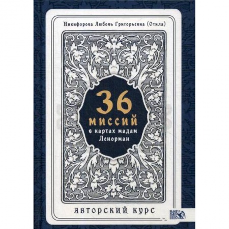 Гадания, толкования снов, книга 36 Миссий в картах Мадам Ленорман. Авторский курс