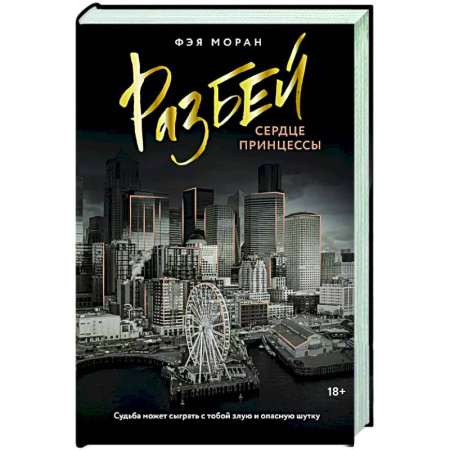 Любовный роман, книга Разбей сердце принцессы